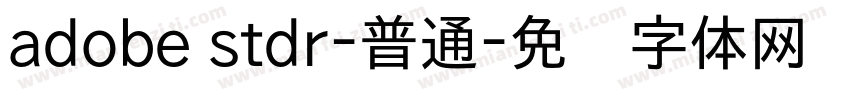 adobe stdr-普通字体转换